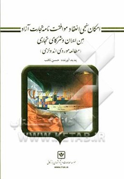 امکان‌سنجی انعقاد موافقت‌نامه تجارت آزاد بین ایران و شرکای تجاری (مطالعه موردی اندونزی)