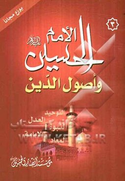 الحسین (ع) و اصول‌ الدین