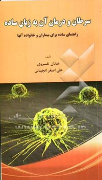 سرطان و درمان آن به زبان ساده: راهنمای ساده برای بیماران و خانواده آنها