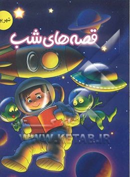 قصه‌های شب: شهریور ماه