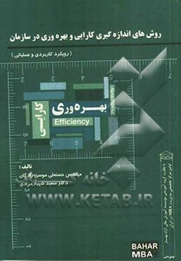 روش‌های اندازه‌گیری کارایی و بهره‌وری در سازمان (رویکرد کاربردی و عملیاتی)