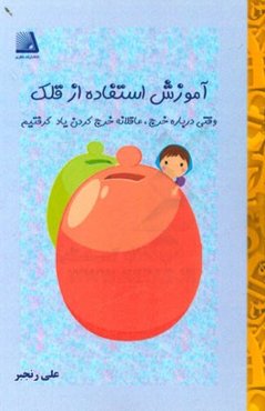 آموزش استفاده از قلک وقتی درباره خرج، عاقلانه خرج کردن یاد گرفتیم