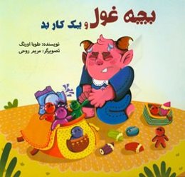 بچه غول و یک کار بد