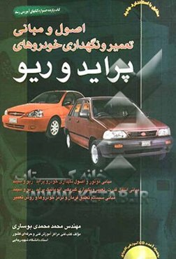 اصول و مبانی تعمیر و نگهداری خودرو پراید و ریو: مطابق با آخرین استاندارد سازمان فنی و حرفه‌ای کشور...