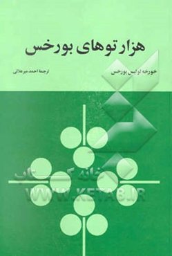 هزارتوهای بورخس