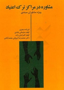 مشاوره در مراکز ترک اعتیاد (ویژه مشاوران مبتدی)