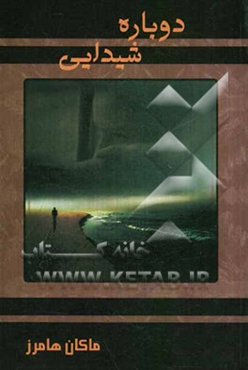 دوباره شیدایی