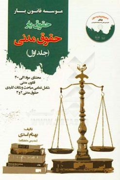 حقوق‌یار حقوق مدنی: محشای ماده 1 الی 300 قانون مدنی به همراه ذکر تمامی نکات شامل مباحث مدنی 2 و 3