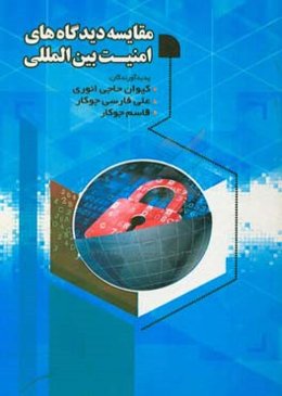 مقایسه دیدگاه‌های امنیتی بین‌المللی