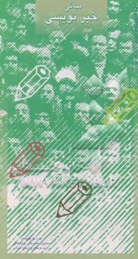 مبانی خبرنویسی