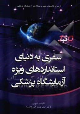 سفری به دنیای استانداردهای ویژه آزمایشگاه پزشکی