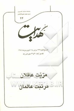 صفیر هدایت: تفسیر آیات 41 و 42 سوره‌ی رعد: مزیت عاقلان، مرتبت عالمان