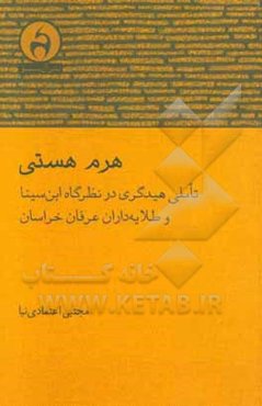 هرم هستی: تاملی هیدگری در نظرگاه ابن‌سینا و طلایه‌داران عرفان خراسان
