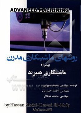 روشهای ماشینکاری مدرن