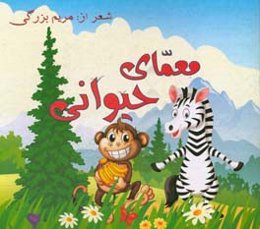 معمای جانوری