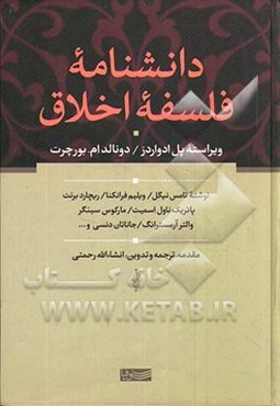 دانشنامه فلسفه اخلاق