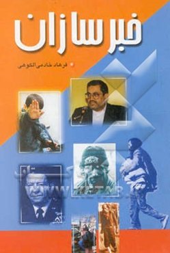 خبرسازان: مجموعه‌ای از خواندنی‌ترین گفتگوهای مطبوعاتی