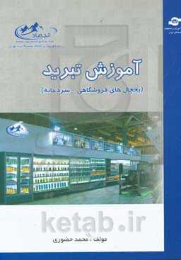 آموزش تبرید (یخچال‌های فروشگاهی - سردخانه)