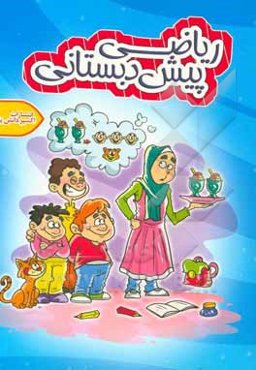 ریاضی پیش‌دبستانی