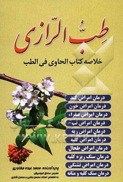 طب رازی: خلاصه کتاب الحاوی فی الطب