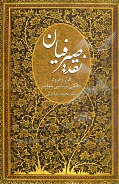 نقد صیرفیان: فراز و فرود خاقانی‌شناسی معاصر از رهگذر بررسی هفت اثر از خاقانی‌شناسان این روزگار