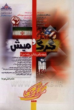 گرگ و میش: رابطه با آمریکا، آری یا نه؟ چرا؟ ...