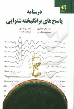 درسنامه پاسخ‌های برانگیخته شنوایی