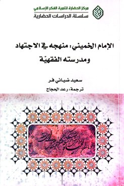 الامام الخمینی:منهجه فی الاجتهاد و مدرسته الفقهیة