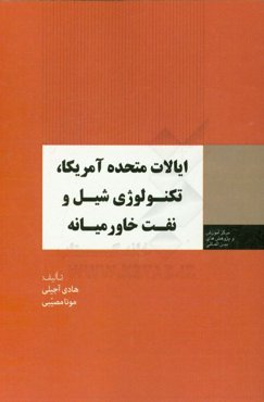 ایالات متحده آمریکا، تکنولوژی شیل و نفت خاورمیانه