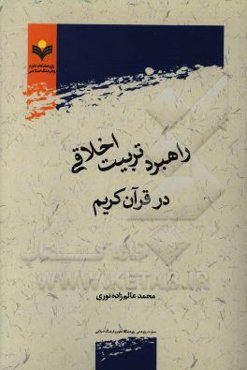 راهبرد تربیت اخلاقی در قرآن کریم