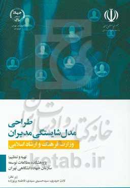 طراحی مدل شایستگی مدیران وزارت فرهنگ و ارشاد اسلامی