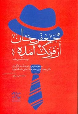 جعفرخان از فرنگ آمده به همراه شرحی بر اجرای آن به کارگردانی دکتر رحمت امینی