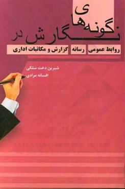 گونه‌های نگارشی در روابط عمومی رسانه: گزارش و مکاتبات اداری