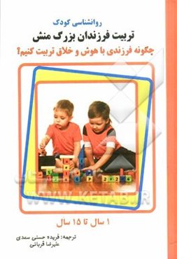 چگونه فرزندی باهوش و خلاق تربیت کنیم؟