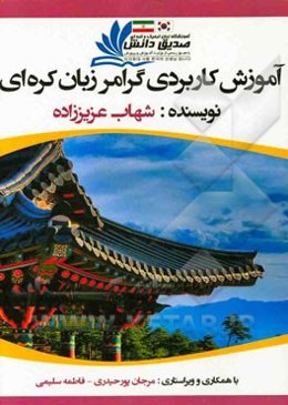 آموزش کاربردی زبان کره‌ایی