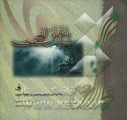 باغ‌بان الهی: با الهام از تمثیل باغبان