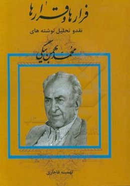 فرارها و قرارها: نقد و تحلیل نوشته‌های محمد بهمن بیگی