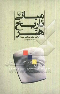 مبانی تاریخ هنر