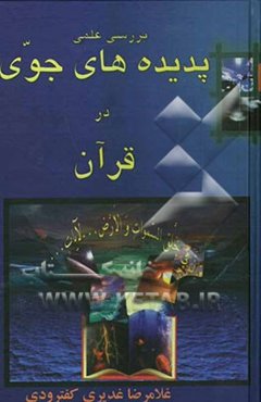بررسی علمی پدیده‌های جوی در قرآن