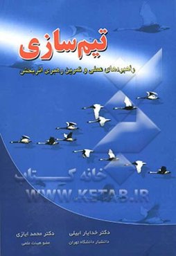 تیم‌سازی: راهبردهای عملی و تمرین رهبری اثربخش