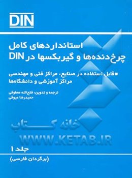 استانداردهای کامل چرخ‌دنده‌ها و گیربکسها در DIN