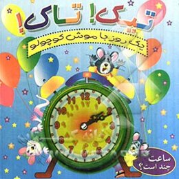 تیک تاک: یک روز با موش کوچولو