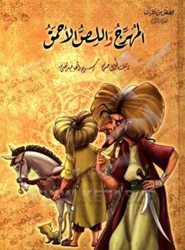 المهرج واللص الاحمق