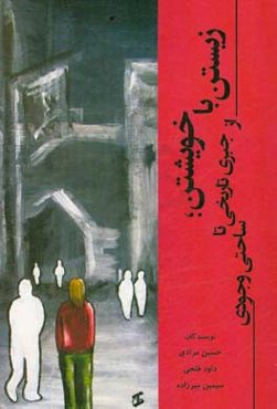 زیستن با خویشتن؛ از جبری تاریخی تا ساحتی وجودی
