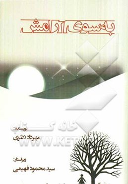 به سوی آرامش