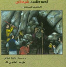 قصه طلسم شیطانی = الطلسم الشیطانی