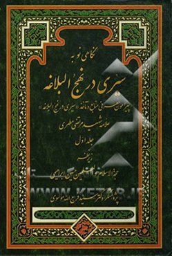 نگاهی نو به "سیری در نهج‌البلاغه" پیرامون معرفی منابع و مآخذ "سیری در نهج‌البلاغه" علامه شهید مرتضی مطهری