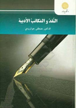 النقد و المكاتب الادبيه