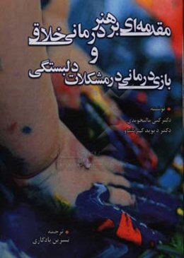مقدمه‌ای بر هنردرمانی خلاق و بازی‌درمانی در مشکلات دلبستگی