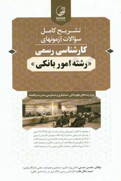 تشریح کامل سوالات آزمون‌های کارشناسی رسمی رشته امور بانکی ویژه رشته‌های علوم بانکی، حسابداری و حسابرسی، مدیریت و اقتصاد